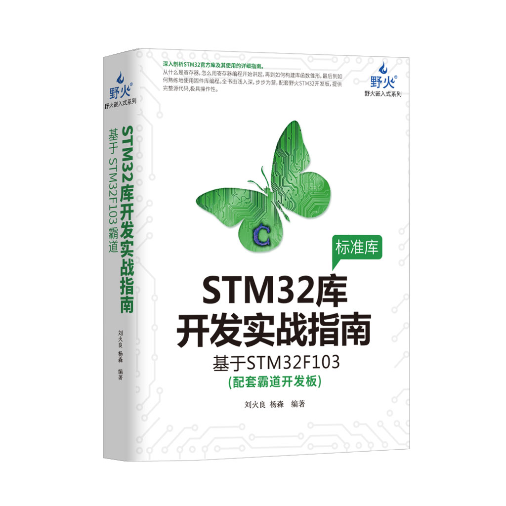 STM32库开发实战指南——基于STM32F103_霸道开发板