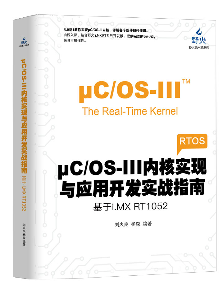 uCOS-III内核实现与应用开发实战指南——基于RT1052