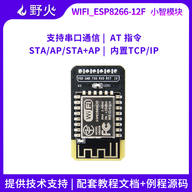 野火小智WiFi_ESP8266-12F