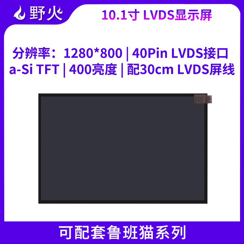 野火【LVDS_eDP_10.1寸】屏幕 — 野火产品资料下载中心 文档