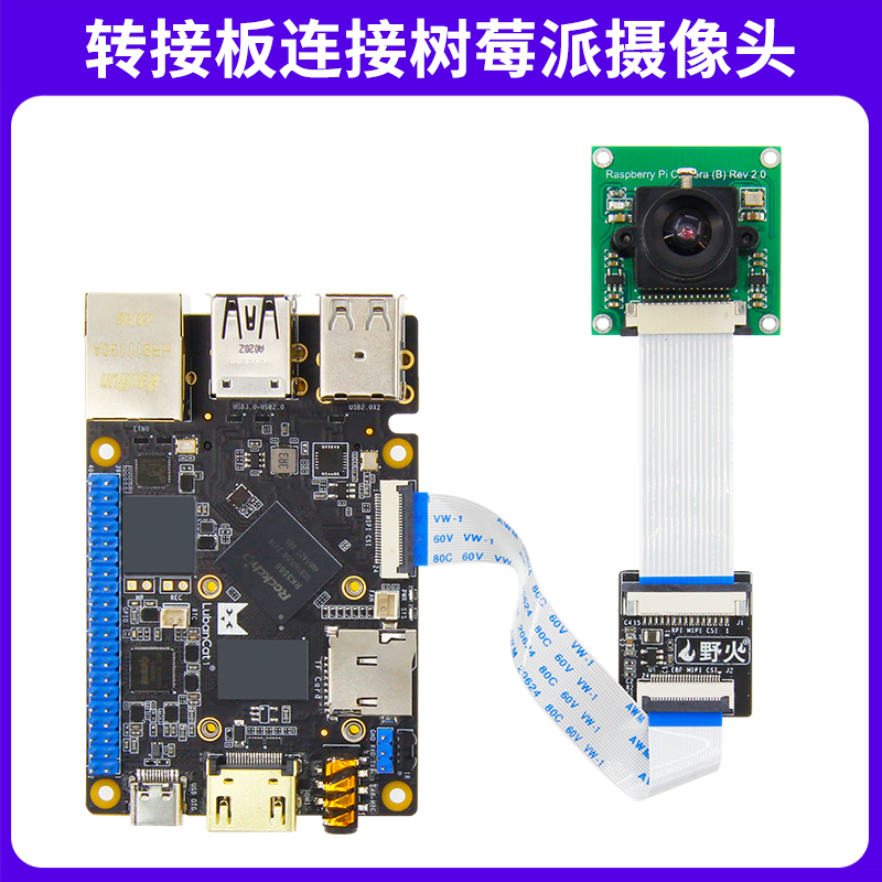 鲁班猫-树莓派-MIPI CSI转接板